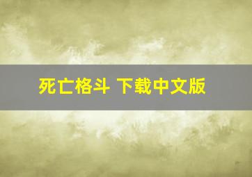 死亡格斗 下载中文版